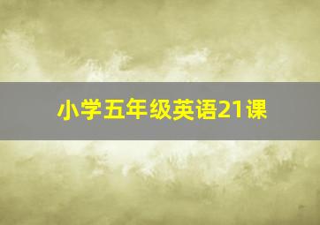 小学五年级英语21课