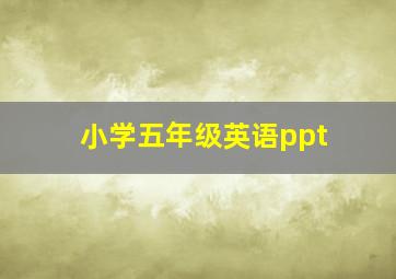 小学五年级英语ppt