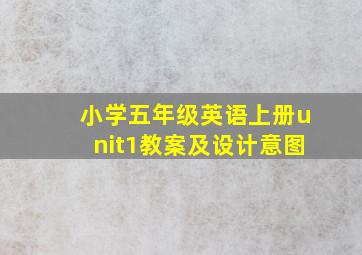 小学五年级英语上册unit1教案及设计意图