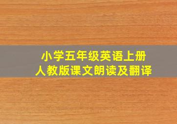 小学五年级英语上册人教版课文朗读及翻译