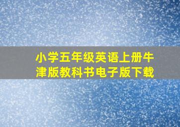 小学五年级英语上册牛津版教科书电子版下载