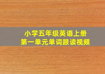 小学五年级英语上册第一单元单词跟读视频