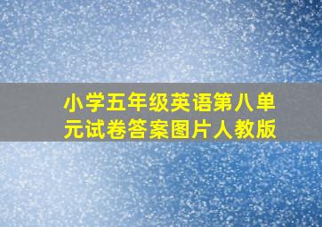 小学五年级英语第八单元试卷答案图片人教版