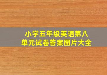 小学五年级英语第八单元试卷答案图片大全