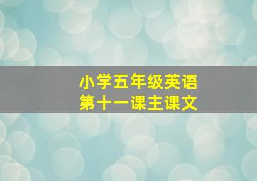 小学五年级英语第十一课主课文