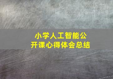 小学人工智能公开课心得体会总结