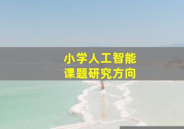 小学人工智能课题研究方向