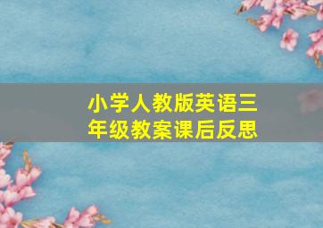 小学人教版英语三年级教案课后反思