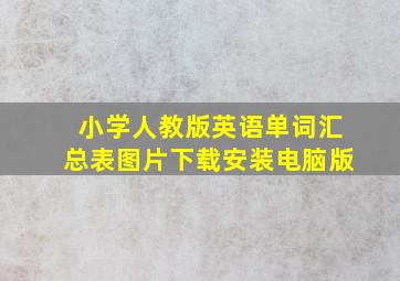 小学人教版英语单词汇总表图片下载安装电脑版