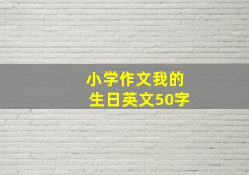 小学作文我的生日英文50字