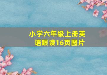 小学六年级上册英语跟读16页图片