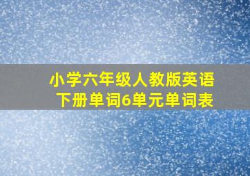 小学六年级人教版英语下册单词6单元单词表