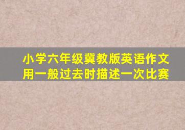 小学六年级冀教版英语作文用一般过去时描述一次比赛