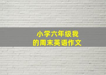 小学六年级我的周末英语作文