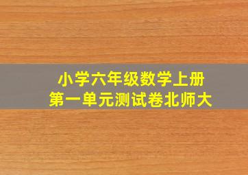 小学六年级数学上册第一单元测试卷北师大