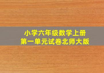 小学六年级数学上册第一单元试卷北师大版