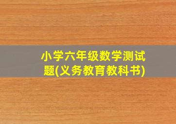 小学六年级数学测试题(义务教育教科书)