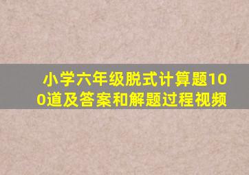 小学六年级脱式计算题100道及答案和解题过程视频