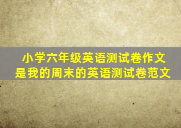 小学六年级英语测试卷作文是我的周末的英语测试卷范文