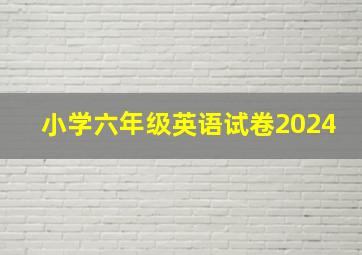 小学六年级英语试卷2024