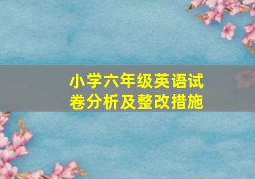 小学六年级英语试卷分析及整改措施