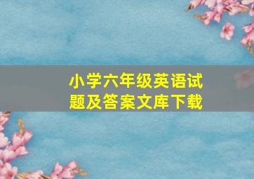 小学六年级英语试题及答案文库下载