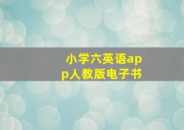 小学六英语app人教版电子书