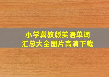 小学冀教版英语单词汇总大全图片高清下载