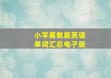 小学冀教版英语单词汇总电子版