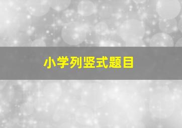 小学列竖式题目