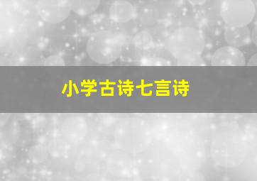 小学古诗七言诗