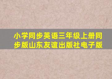 小学同步英语三年级上册同步版山东友谊出版社电子版