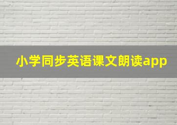 小学同步英语课文朗读app