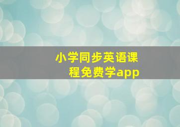 小学同步英语课程免费学app