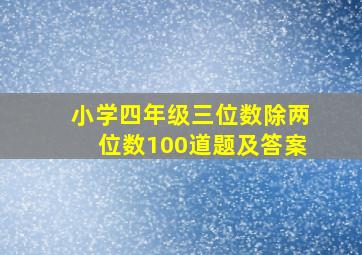 小学四年级三位数除两位数100道题及答案