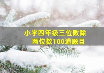 小学四年级三位数除两位数100道题目