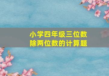 小学四年级三位数除两位数的计算题