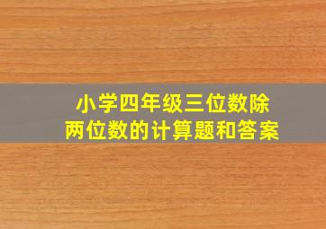 小学四年级三位数除两位数的计算题和答案