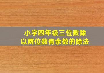 小学四年级三位数除以两位数有余数的除法