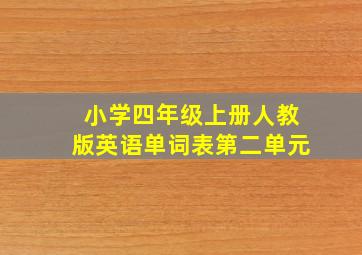 小学四年级上册人教版英语单词表第二单元