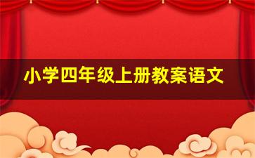 小学四年级上册教案语文