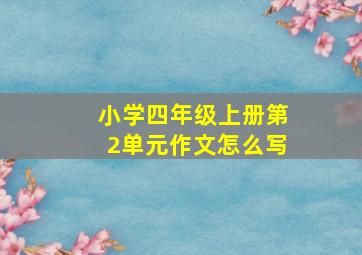 小学四年级上册第2单元作文怎么写