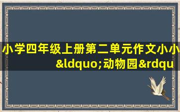 小学四年级上册第二单元作文小小“动物园”