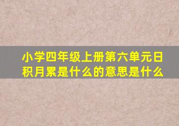 小学四年级上册第六单元日积月累是什么的意思是什么