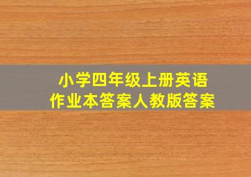 小学四年级上册英语作业本答案人教版答案