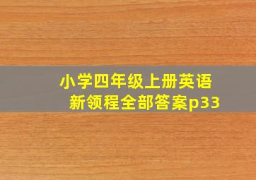 小学四年级上册英语新领程全部答案p33