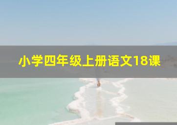 小学四年级上册语文18课