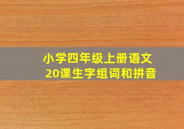 小学四年级上册语文20课生字组词和拼音