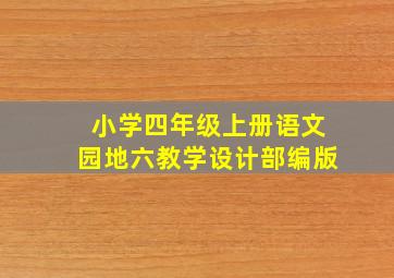 小学四年级上册语文园地六教学设计部编版