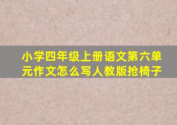 小学四年级上册语文第六单元作文怎么写人教版抢椅子